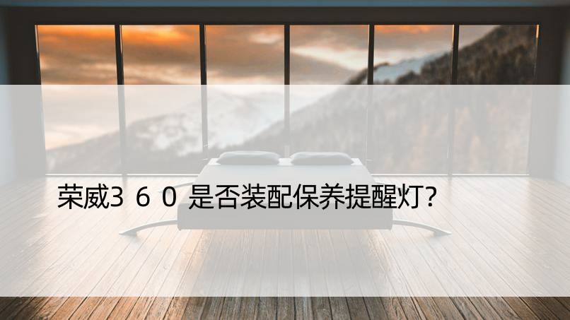 荣威360是否装配保养提醒灯？