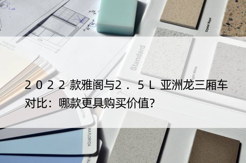 2022款雅阁与2.5L亚洲龙三厢车对比：哪款更具购买价值？