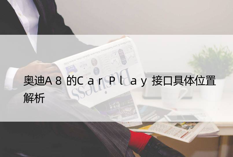 奥迪A8的CarPlay接口具体位置解析