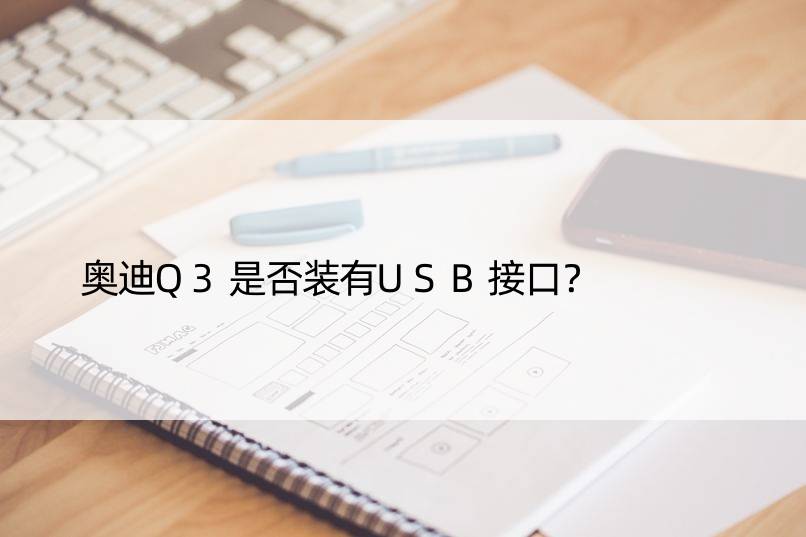 奥迪Q3是否装有USB接口？