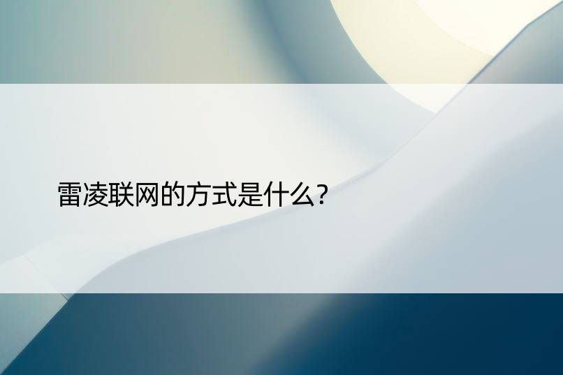 雷凌联网的方式是什么？