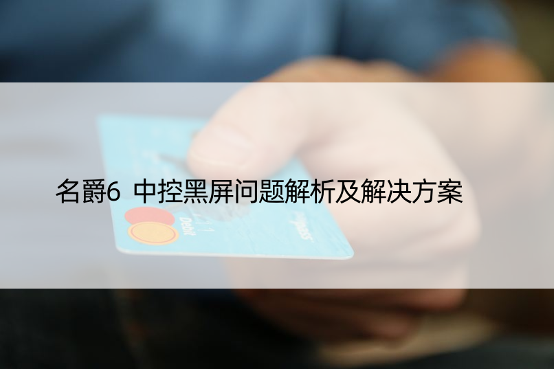 名爵6中控黑屏问题解析及解决方案