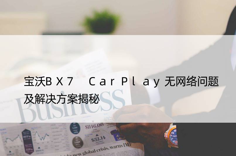 宝沃BX7 CarPlay无网络问题及解决方案揭秘