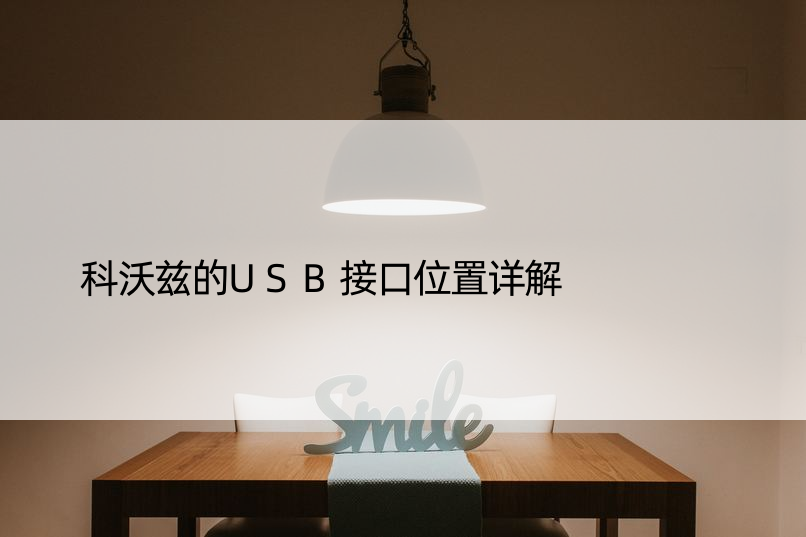 科沃兹的USB接口位置详解