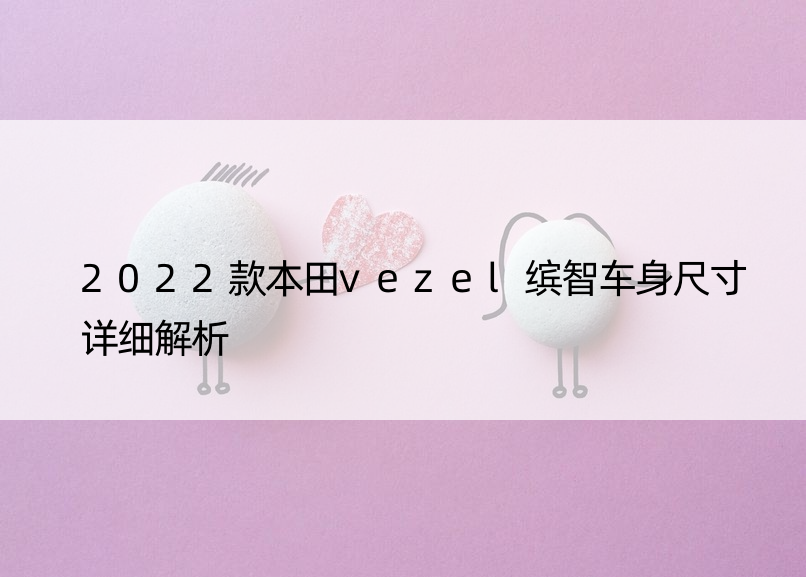 2022款本田vezel缤智车身尺寸详细解析