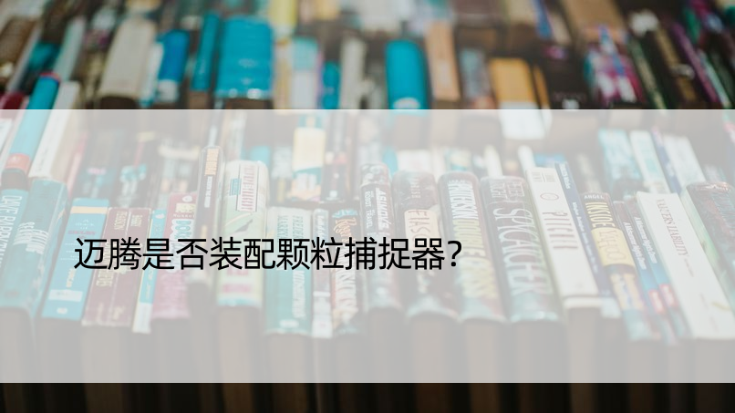 迈腾是否装配颗粒捕捉器？