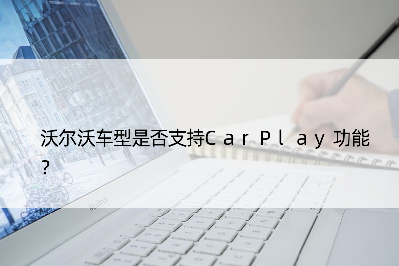 沃尔沃车型是否支持CarPlay功能？