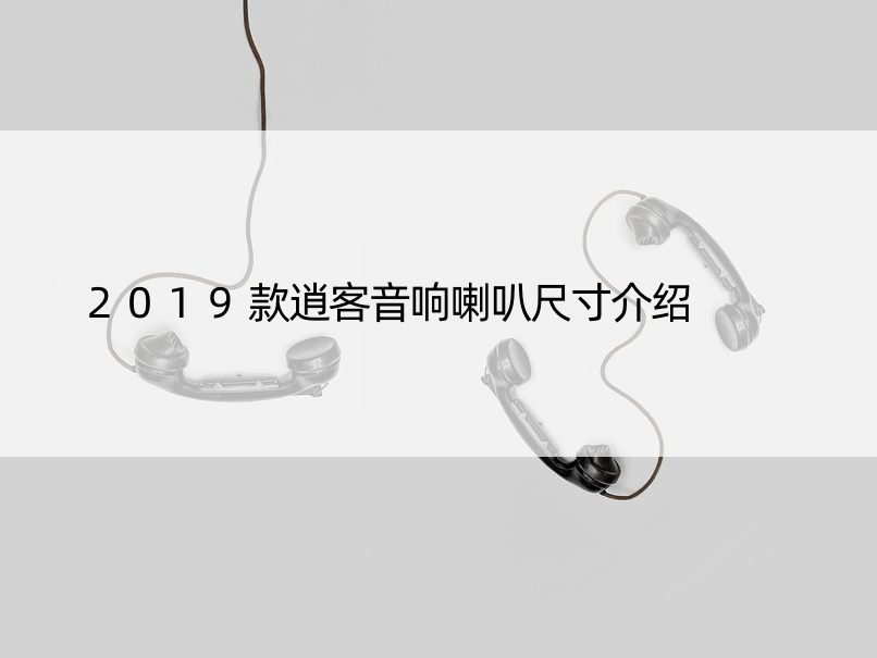 2019款逍客音响喇叭尺寸介绍