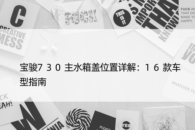 宝骏730主水箱盖位置详解：16款车型指南