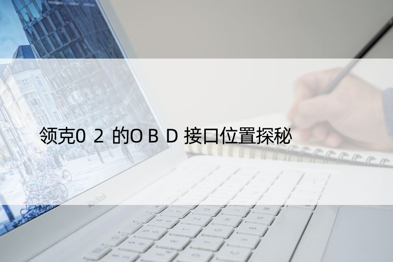 领克02的OBD接口位置探秘