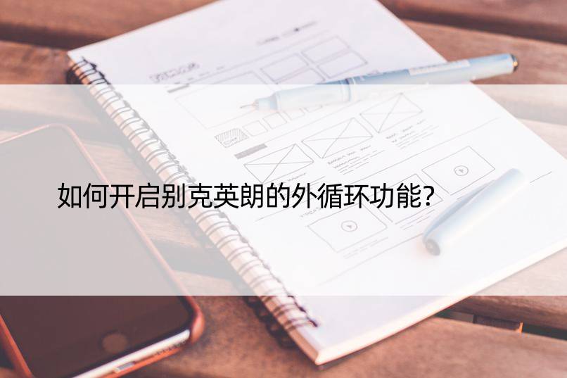 如何开启别克英朗的外循环功能？