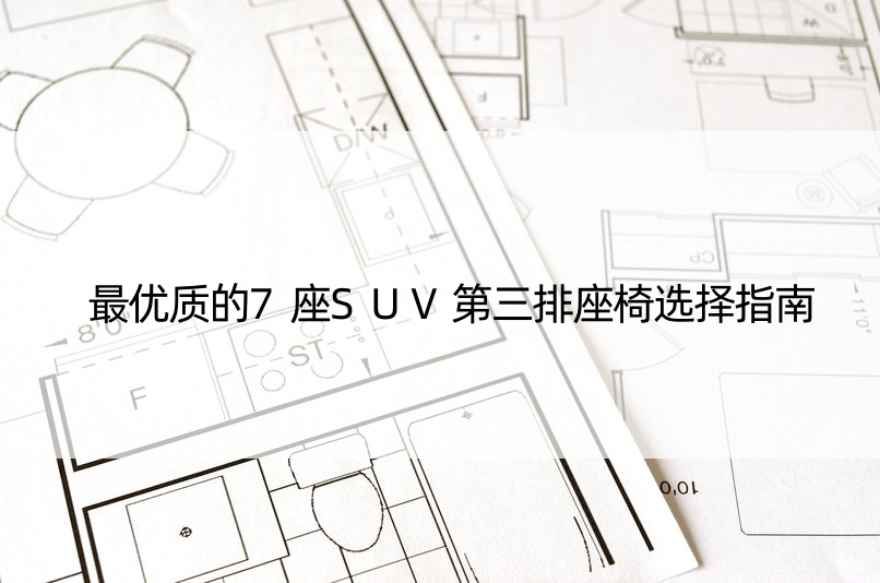 更优质的7座SUV第三排座椅选择指南