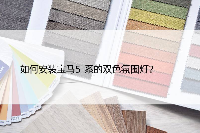 如何安装宝马5系的双色氛围灯？