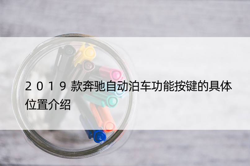 2019款奔驰自动泊车功能按键的具体位置介绍