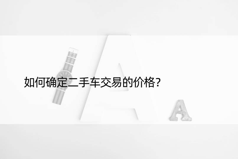 如何确定二手车交易的价格？