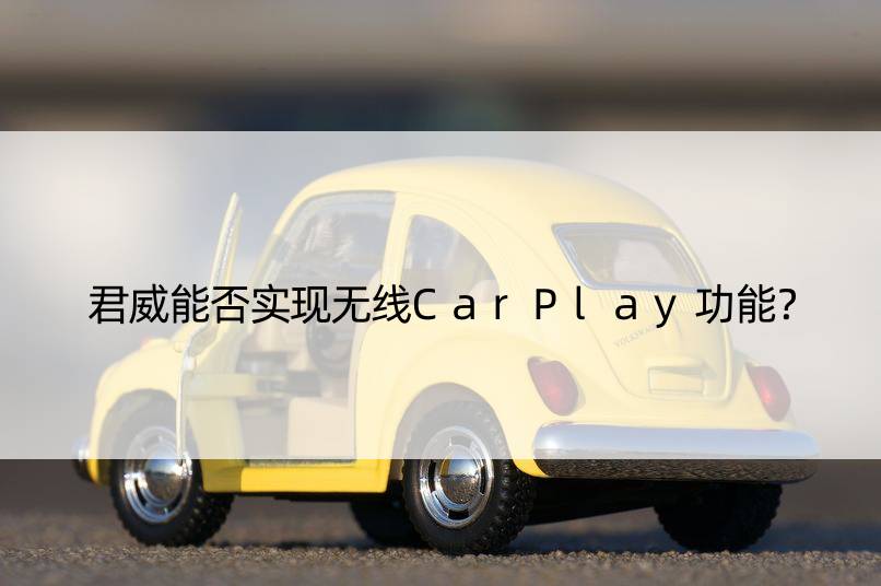 君威能否实现无线CarPlay功能？