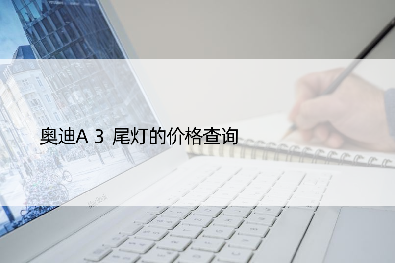 奥迪A3尾灯的价格查询