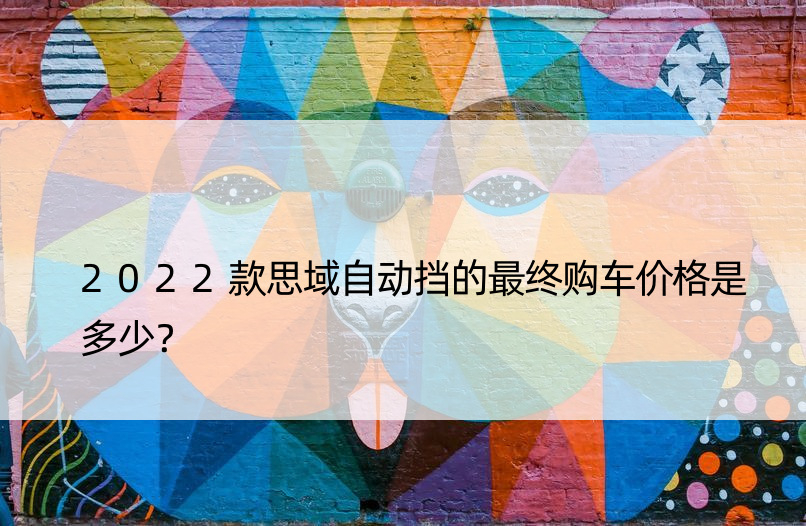 2022款思域自动挡的最终购车价格是多少？