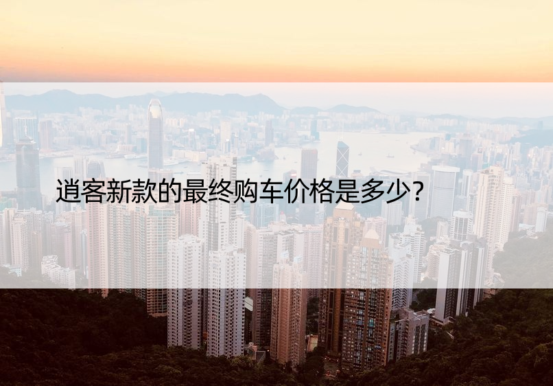 逍客新款的最终购车价格是多少？