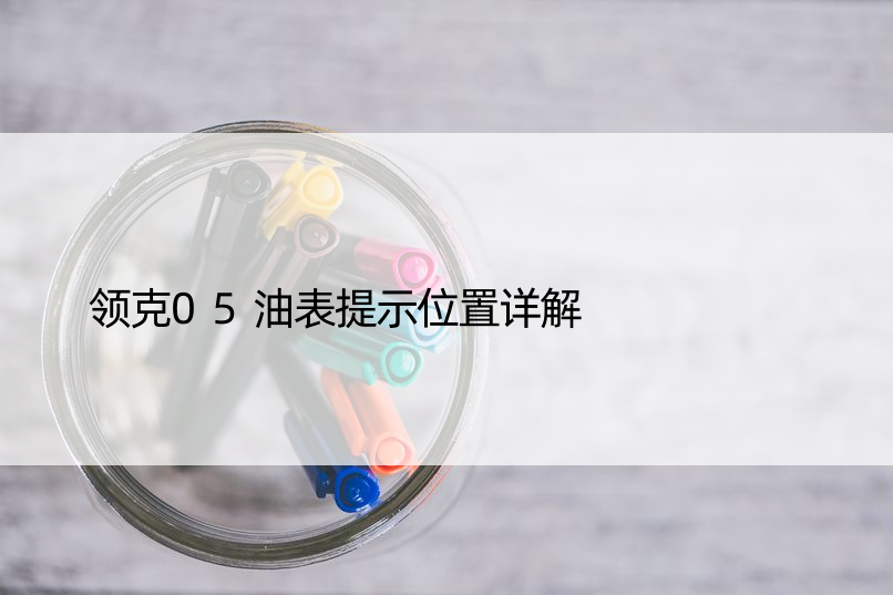 领克05油表提示位置详解