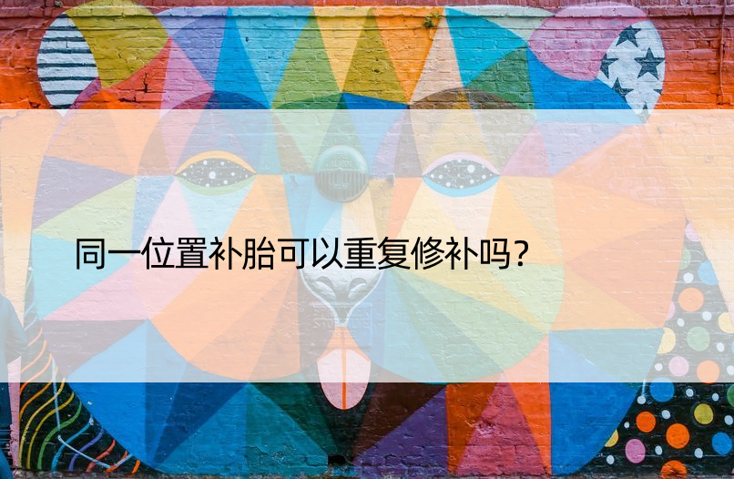 同一位置补胎可以重复修补吗？