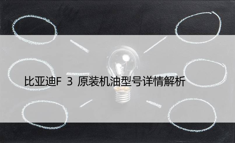 比亚迪F3原装机油型号详情解析