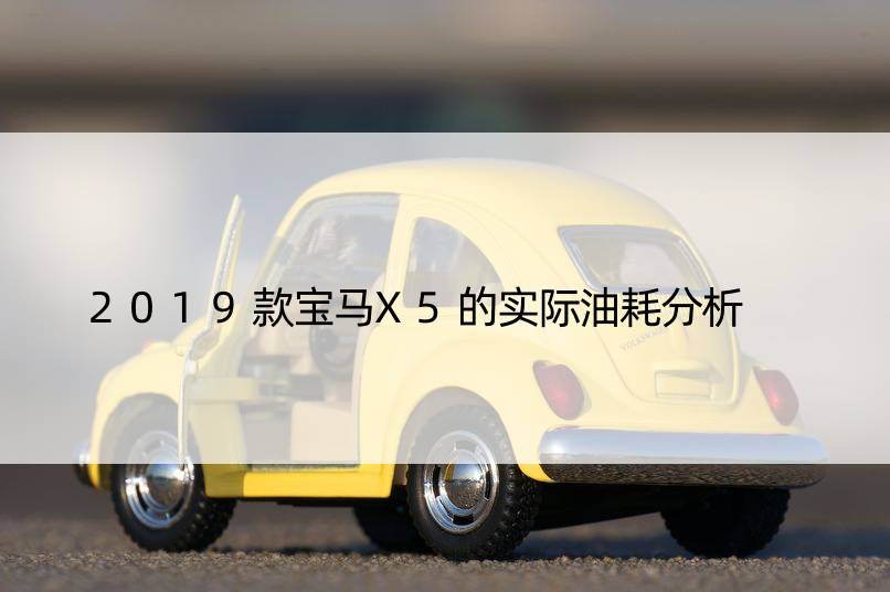 2019款宝马X5的实际油耗分析