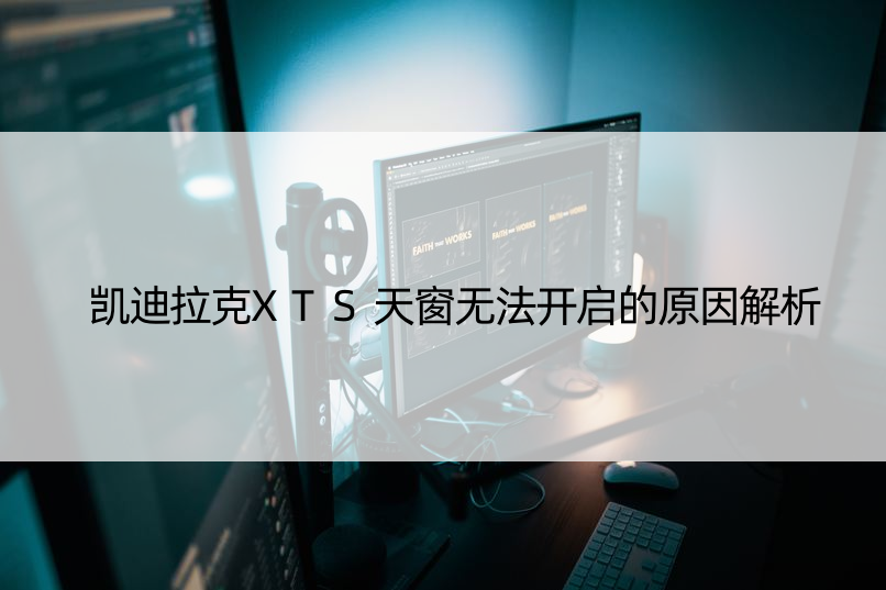 凯迪拉克XTS天窗无法开启的原因解析