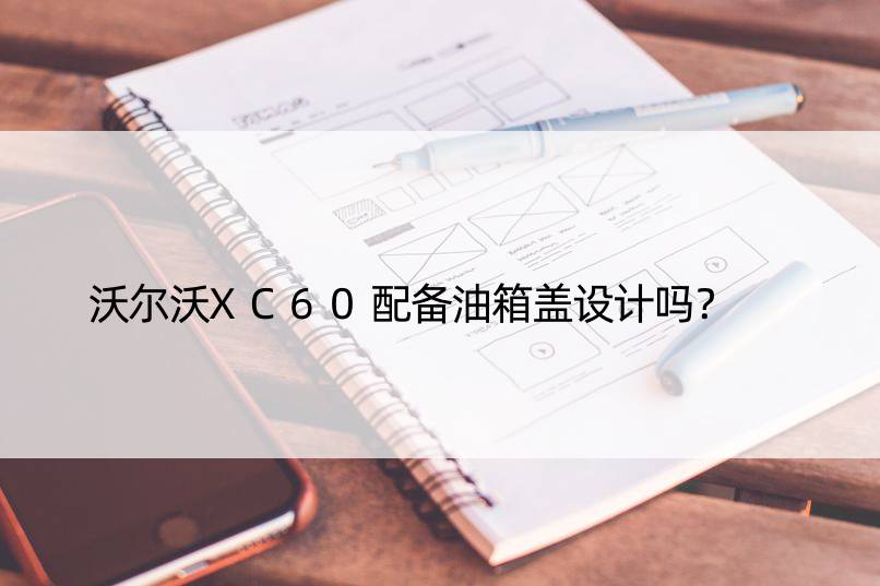 沃尔沃XC60配备油箱盖设计吗？