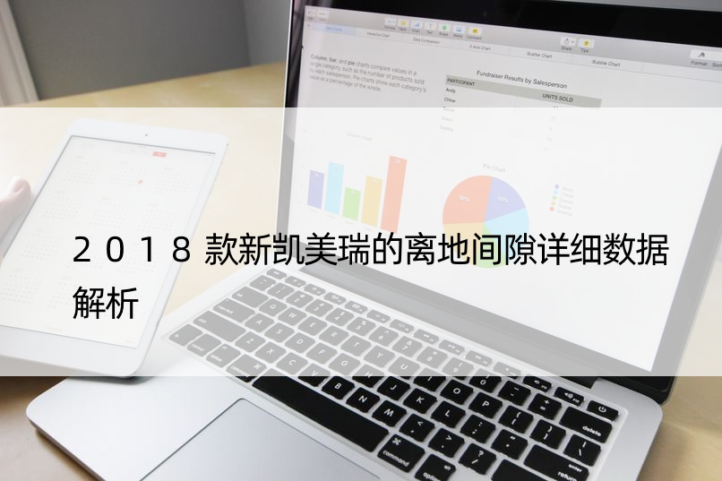 2018款新凯美瑞的离地间隙详细数据解析