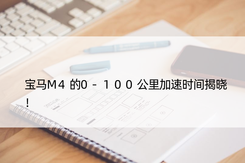 宝马M4的0-100公里加速时间揭晓！