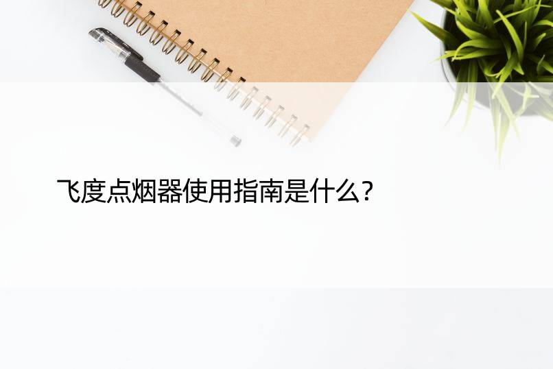 飞度点烟器使用指南是什么？