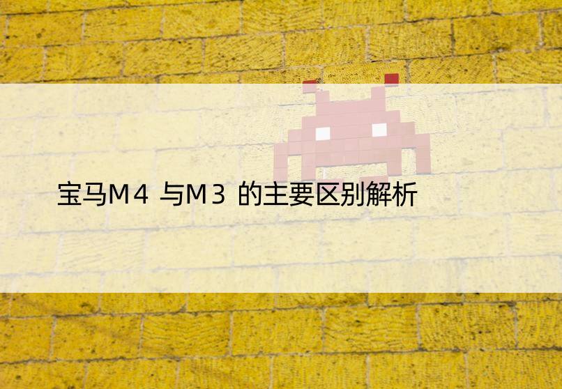 宝马M4与M3的主要区别解析