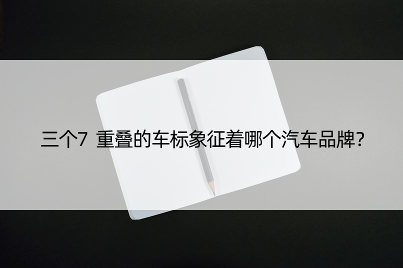 三个7重叠的车标象征着哪个汽车品牌？