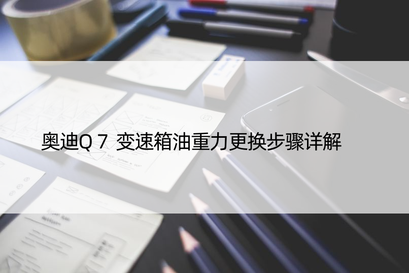 奥迪Q7变速箱油重力更换步骤详解