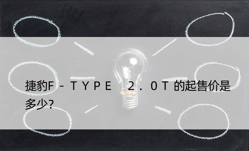 捷豹F-TYPE 2.0T的起售价是多少？