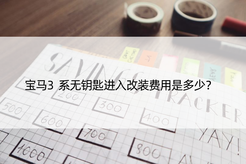 宝马3系无钥匙进入改装费用是多少？