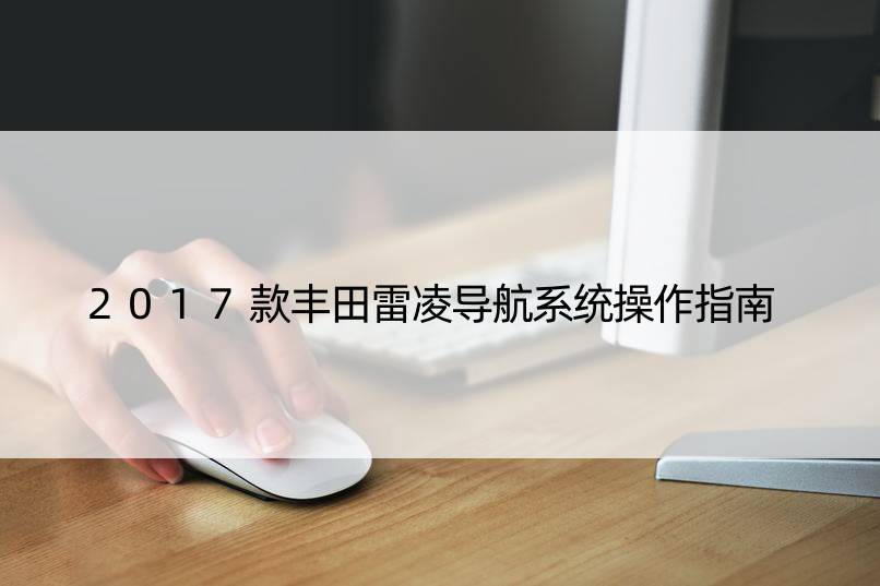 2017款丰田雷凌导航系统操作指南