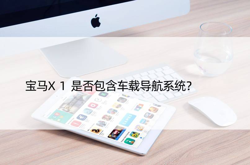 宝马X1是否包含车载导航系统？