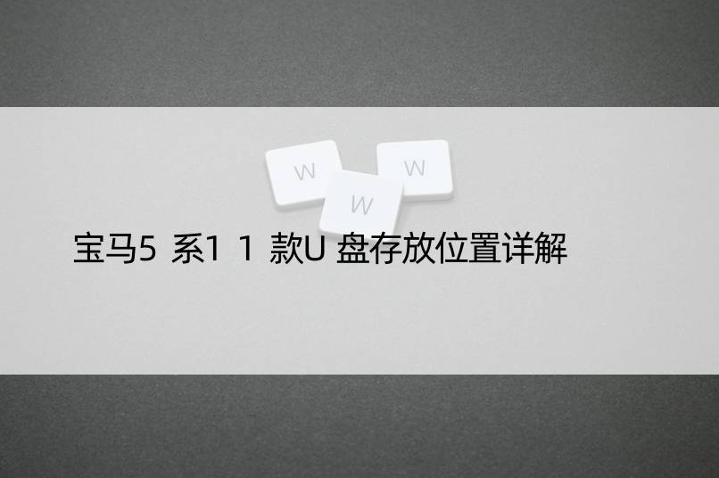 宝马5系11款U盘存放位置详解