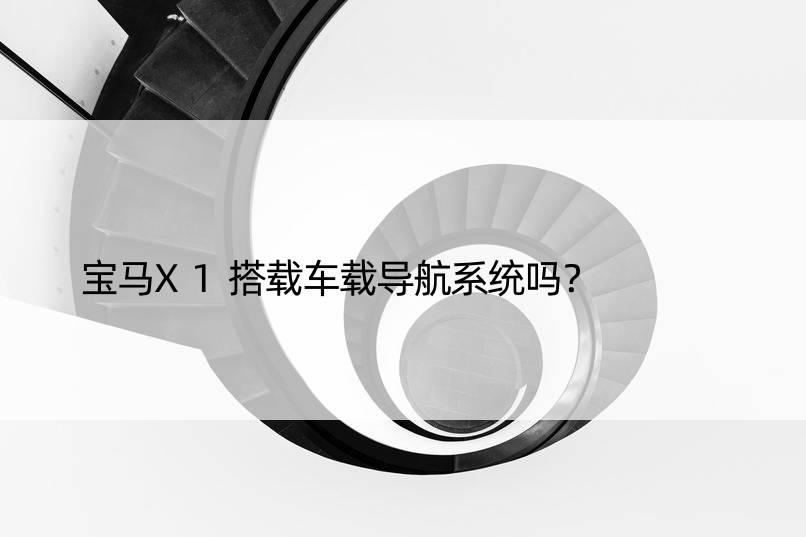 宝马X1搭载车载导航系统吗？