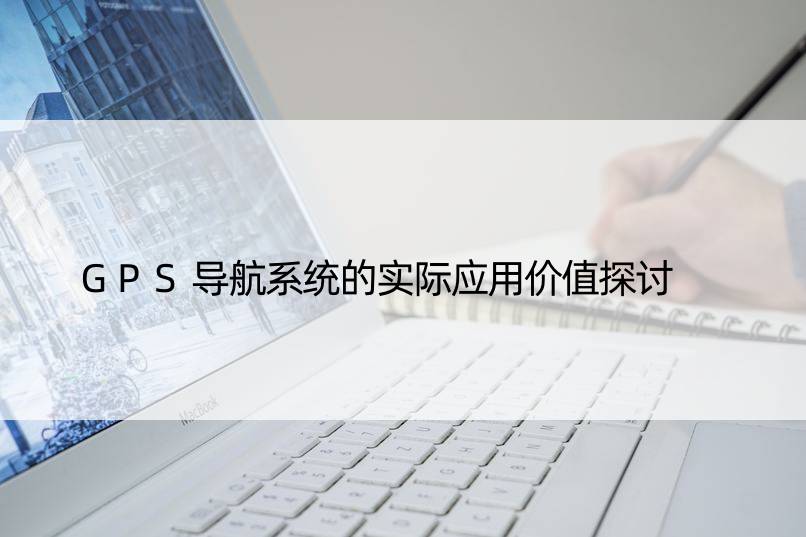 GPS导航系统的实际应用价值探讨