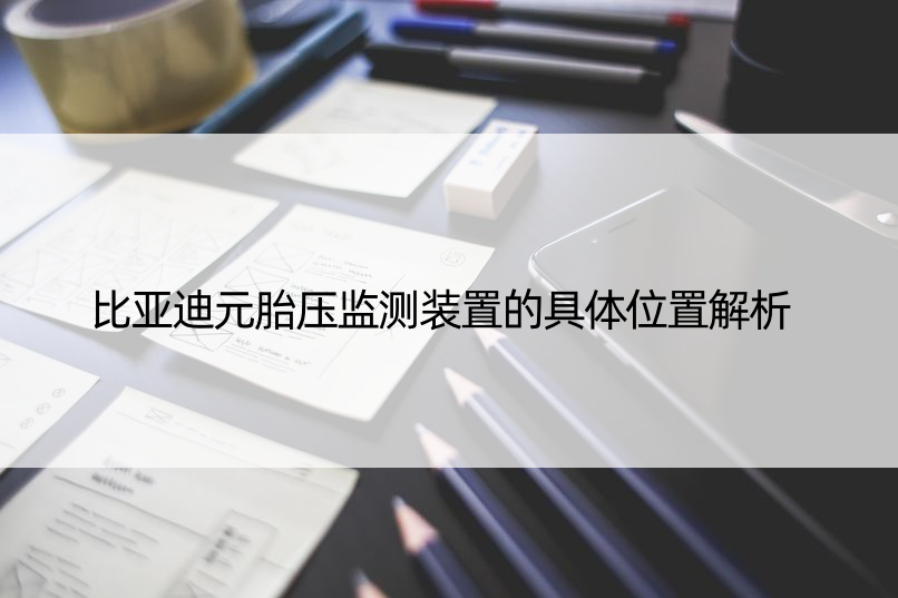 比亚迪元胎压监测装置的具体位置解析