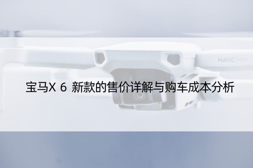 宝马X6新款的售价详解与购车成本分析