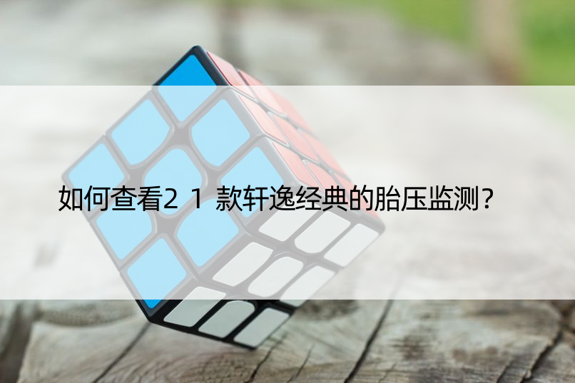 如何查看21款轩逸经典的胎压监测？