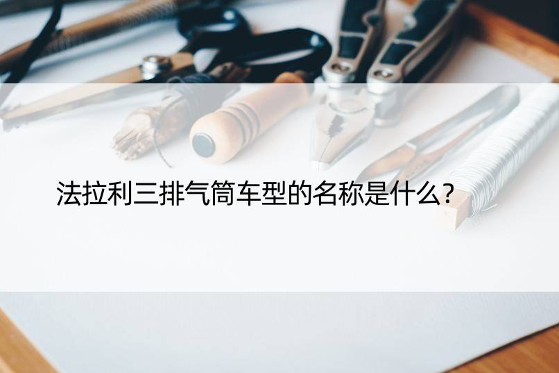 法拉利三排气筒车型的名称是什么？