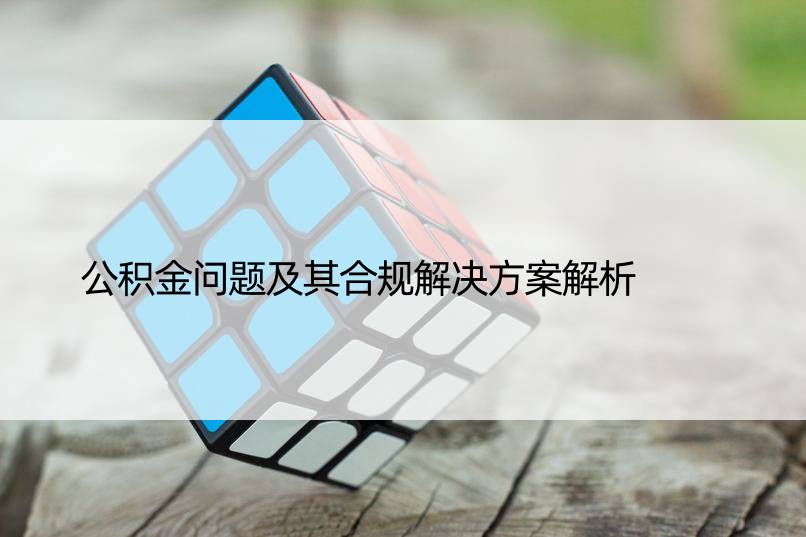 公积金问题及其合规解决方案解析