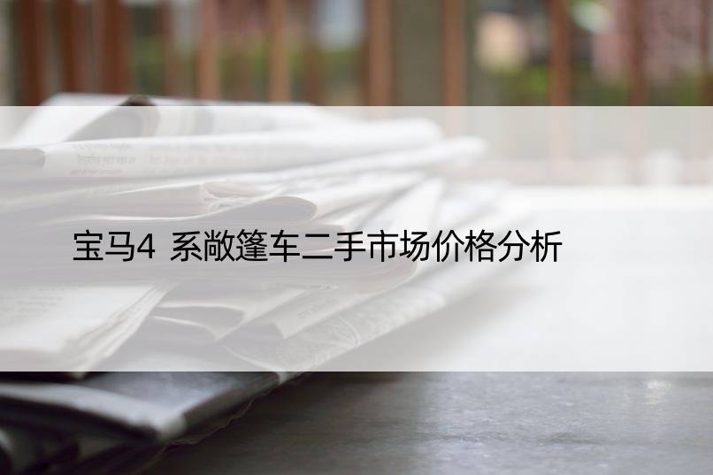 宝马4系敞篷车二手市场价格分析