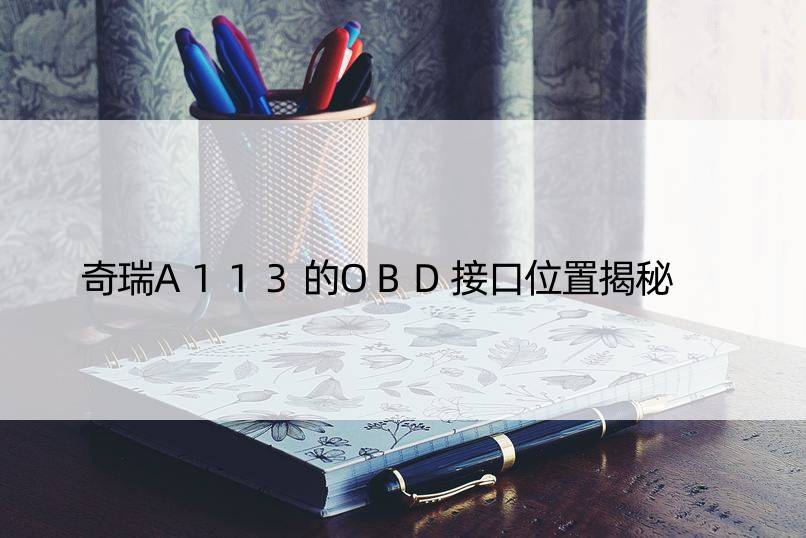 奇瑞A113的OBD接口位置揭秘