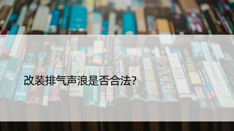 改装排气声浪是否合法？